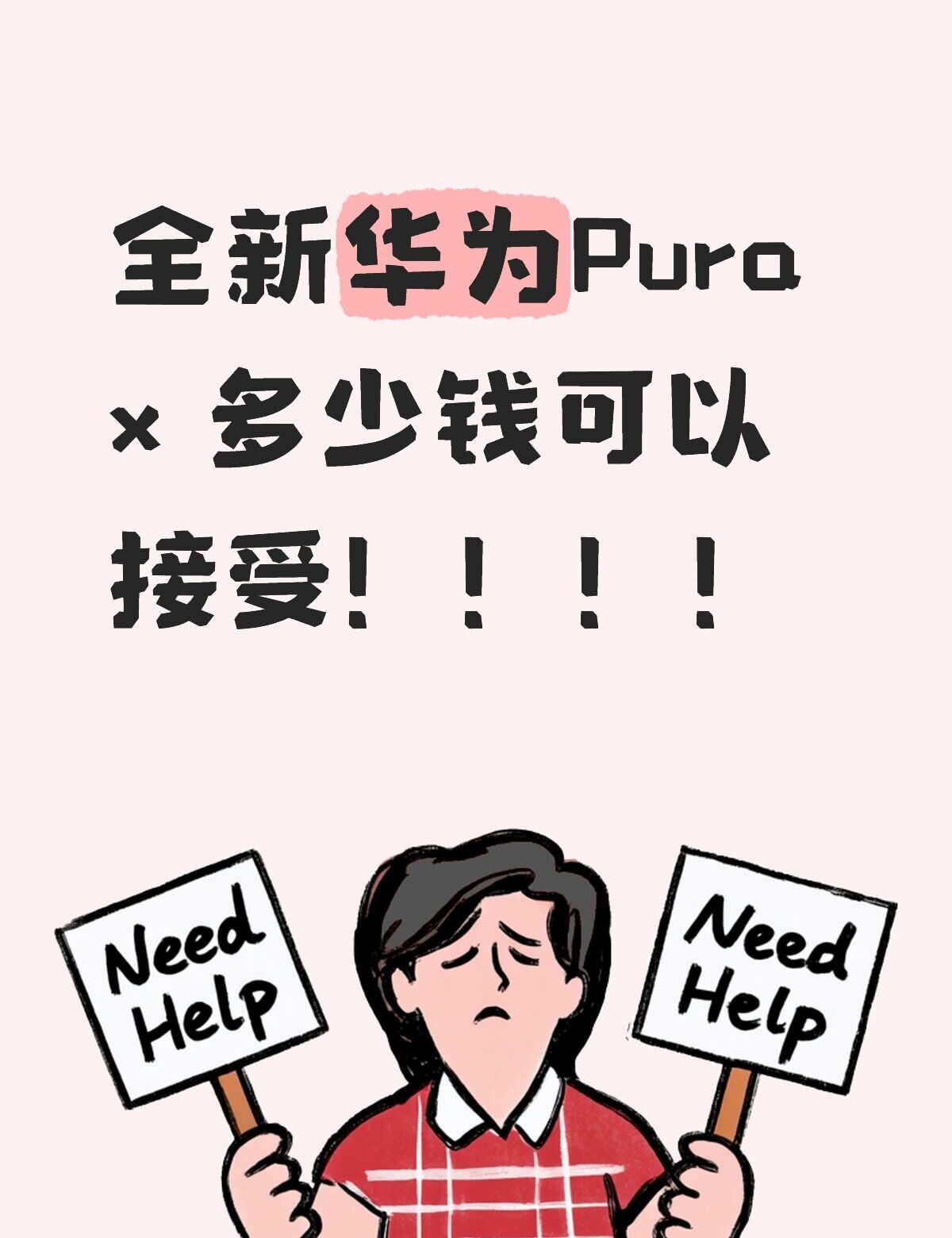 全新华为Pura x 多少钱可以接受！！！！鸿蒙 华为手机
