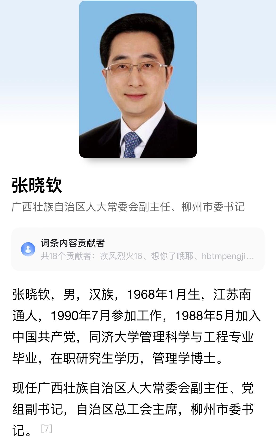 据广西新闻网11月16日下午消息，日前，广西壮族自治区党委决定：张晓钦任柳州市委