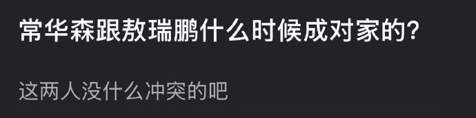 常华森跟敖瑞鹏什么时候成对家的？ 