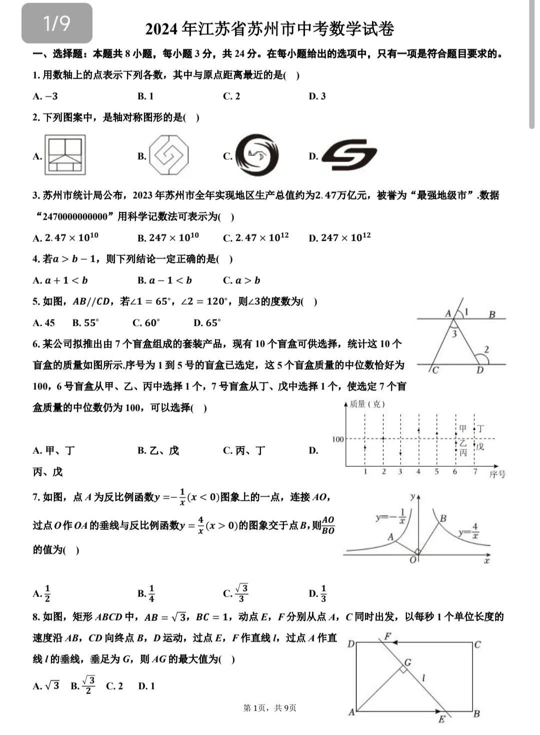 2024年全国各地数学中考原卷分享，今天分享的这套试卷来自于江苏省苏州市2024