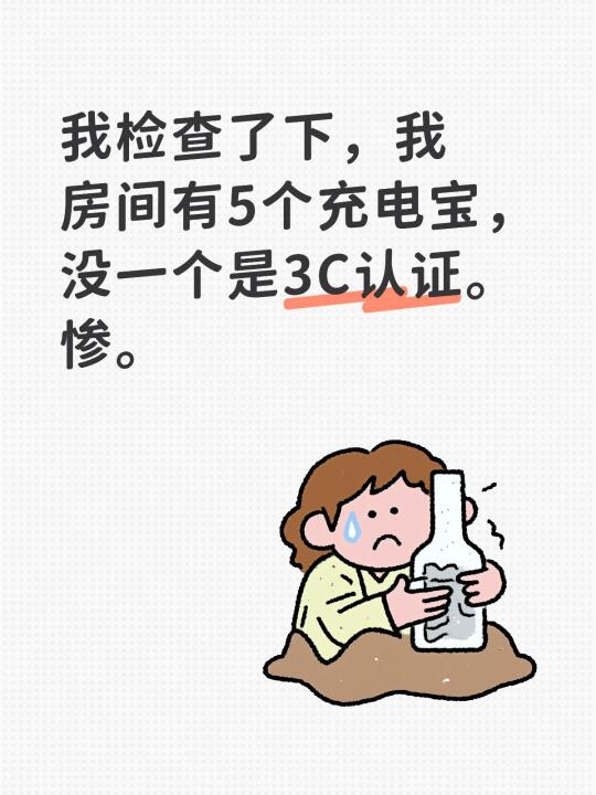 我检查了下，我房间有5个充电宝，没一个是3C认证。惨。