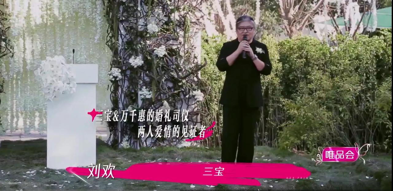 刘欢是三宝二婚主持人，
当下是三宝结婚十周年，
刘欢爆料
当年三宝是声称过无数次
