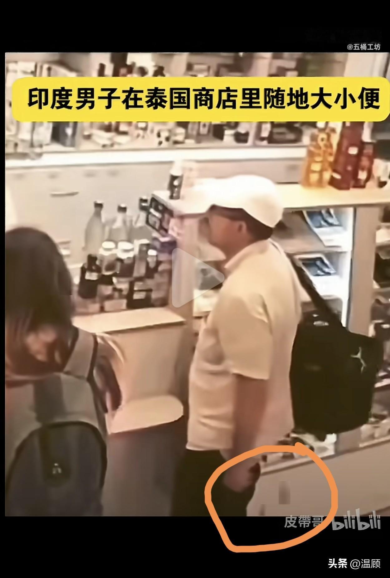 事了提裤走，深藏功与名……
印度男子在泰国商店里被拍到站着排泄，一秒解决问题，提