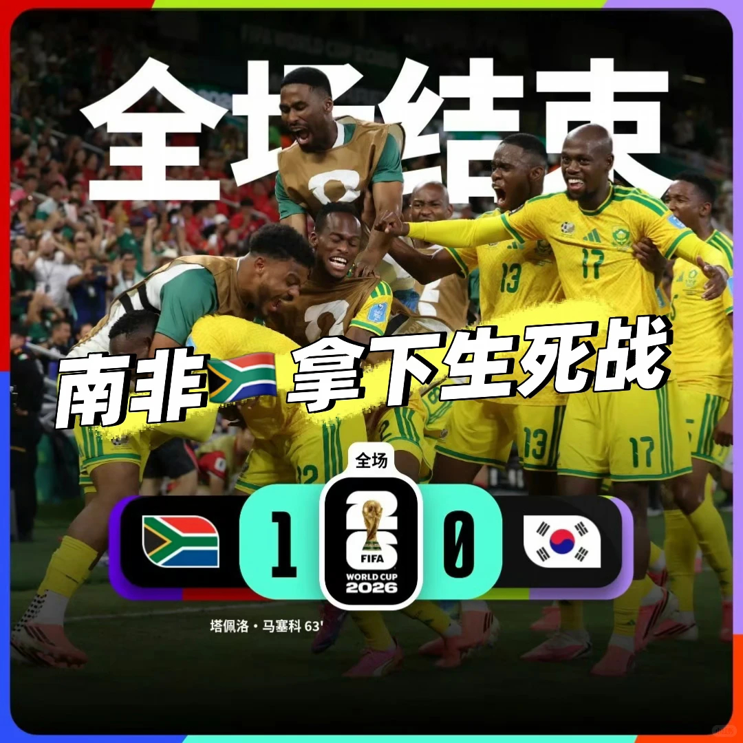 南非1比0韩国  韩国可以收拾行李回家了想踢下一轮只能祈祷了，多支欧美强队小组第