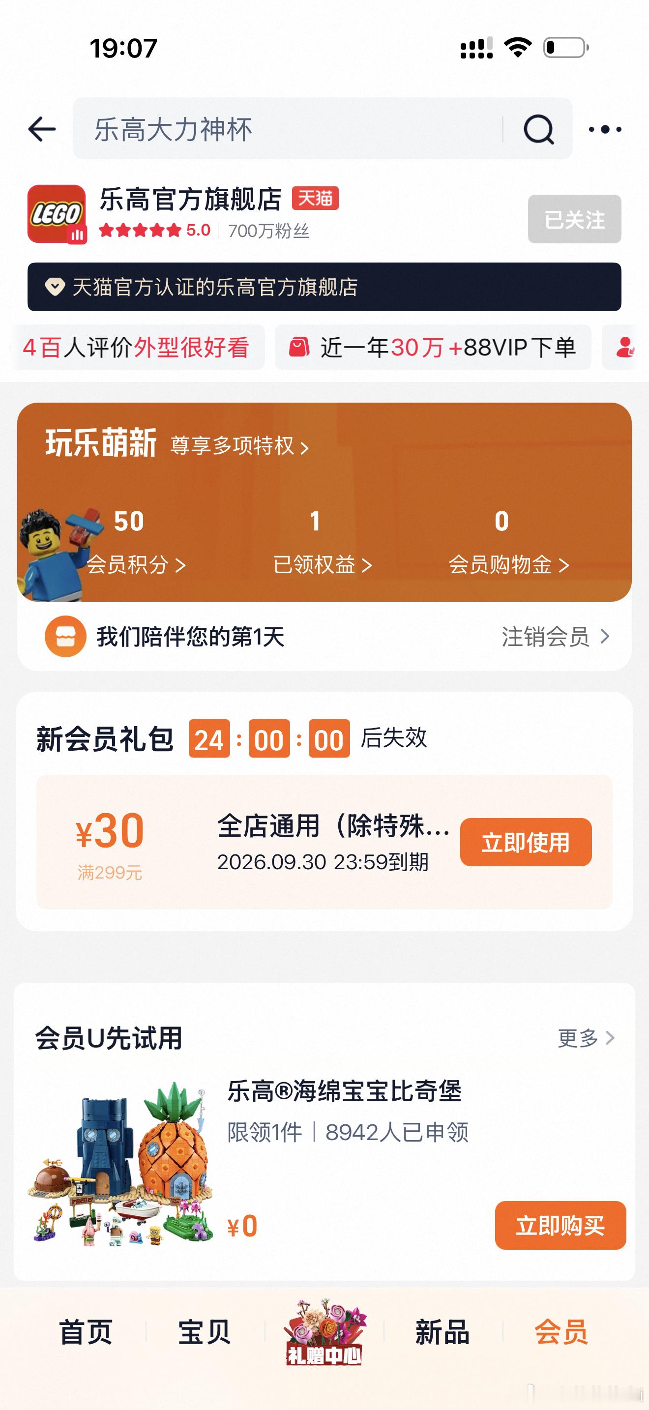 扩扩，快八点了，🍑乐高旗舰店大家记得加入会员，有30券可以用！！！！！ ​​​