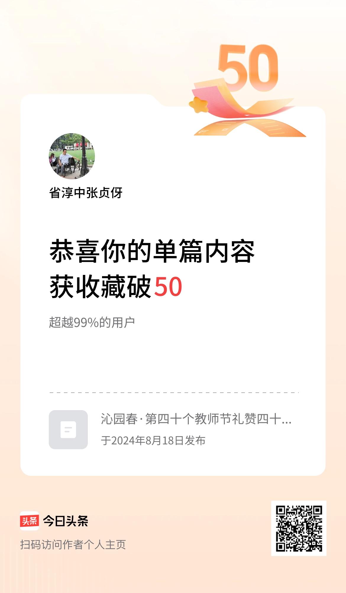 单篇内容获收藏量破50啦！