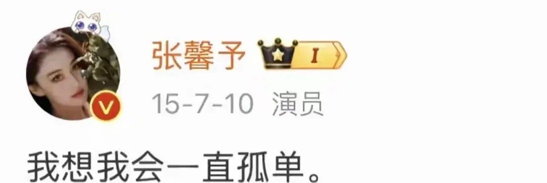 张馨予 姐不是一直在内娱吗真的很羡慕张馨予的这种状态，15年发微博称可能会一直孤