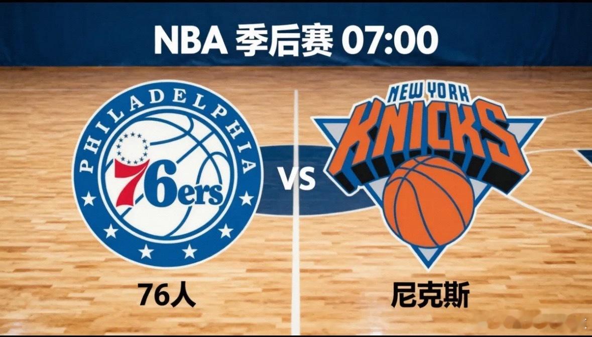 76人vs尼克斯 东部半决赛G2：尼克斯主场再胜76人？北京时间5月7日7:00