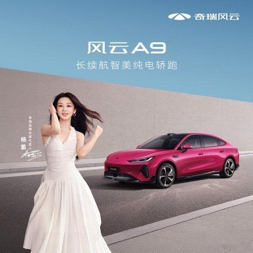 奇瑞品牌全球代言人杨紫奇瑞风云A9长续航智美纯电轿跑于2026年7月25日在成都