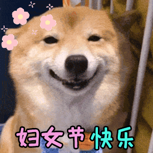 #妇女节快乐#希望大家都能快乐做自己！ ​​​