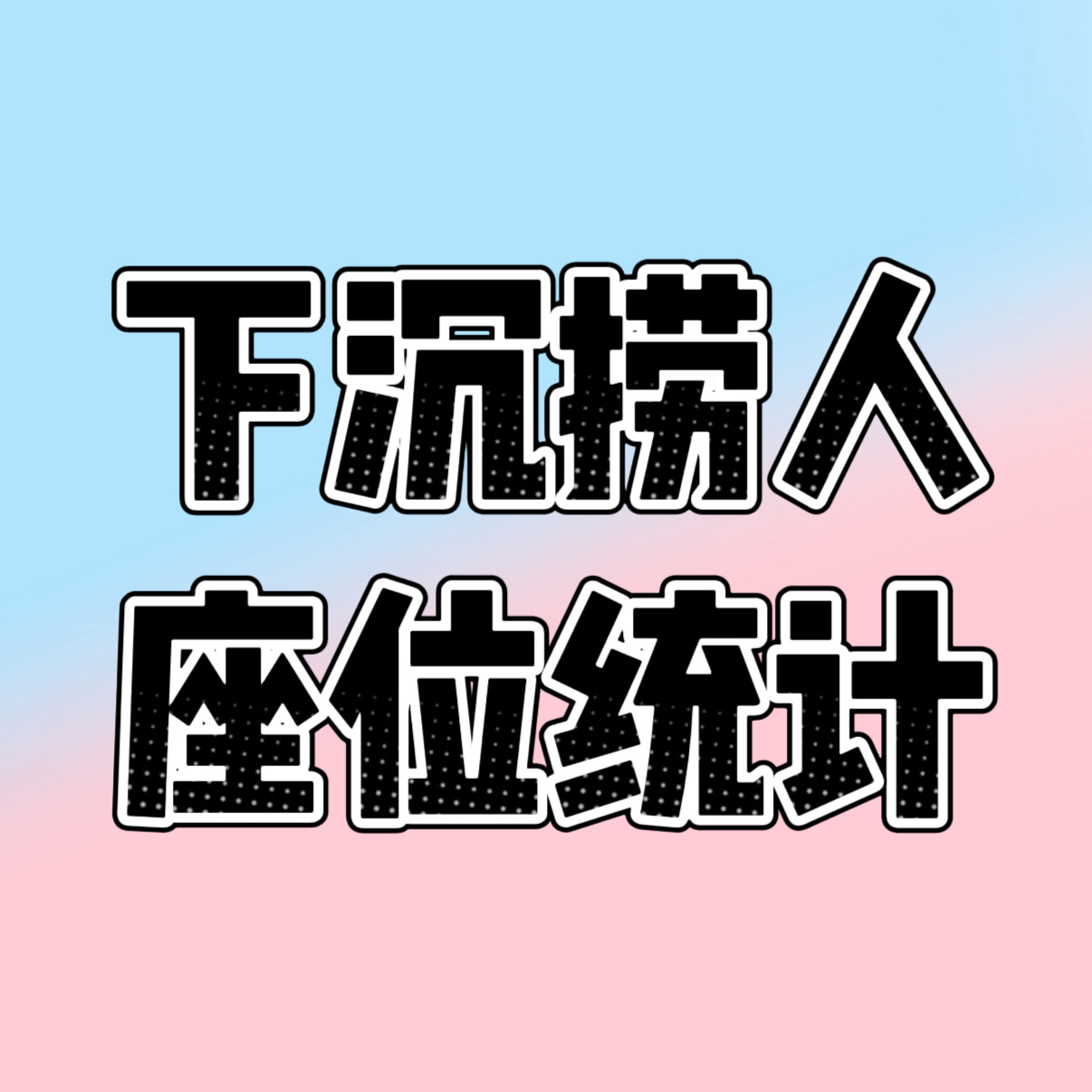 橹穆  开🎫后座位信息不要到处发看到了也劝删一下座位信息只发到统计小程序里网页