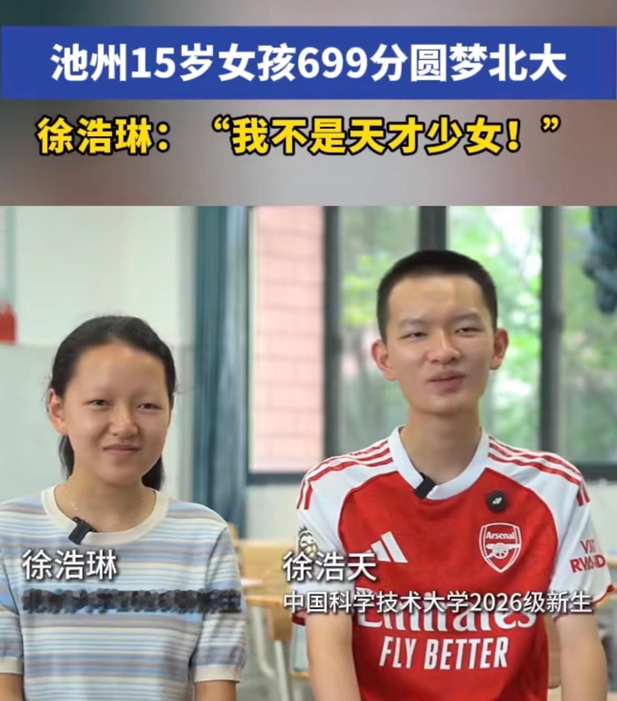 17岁哥哥上中科大15岁妹妹上北大现在天才越来越多了，也是更科学的培养教育成果，