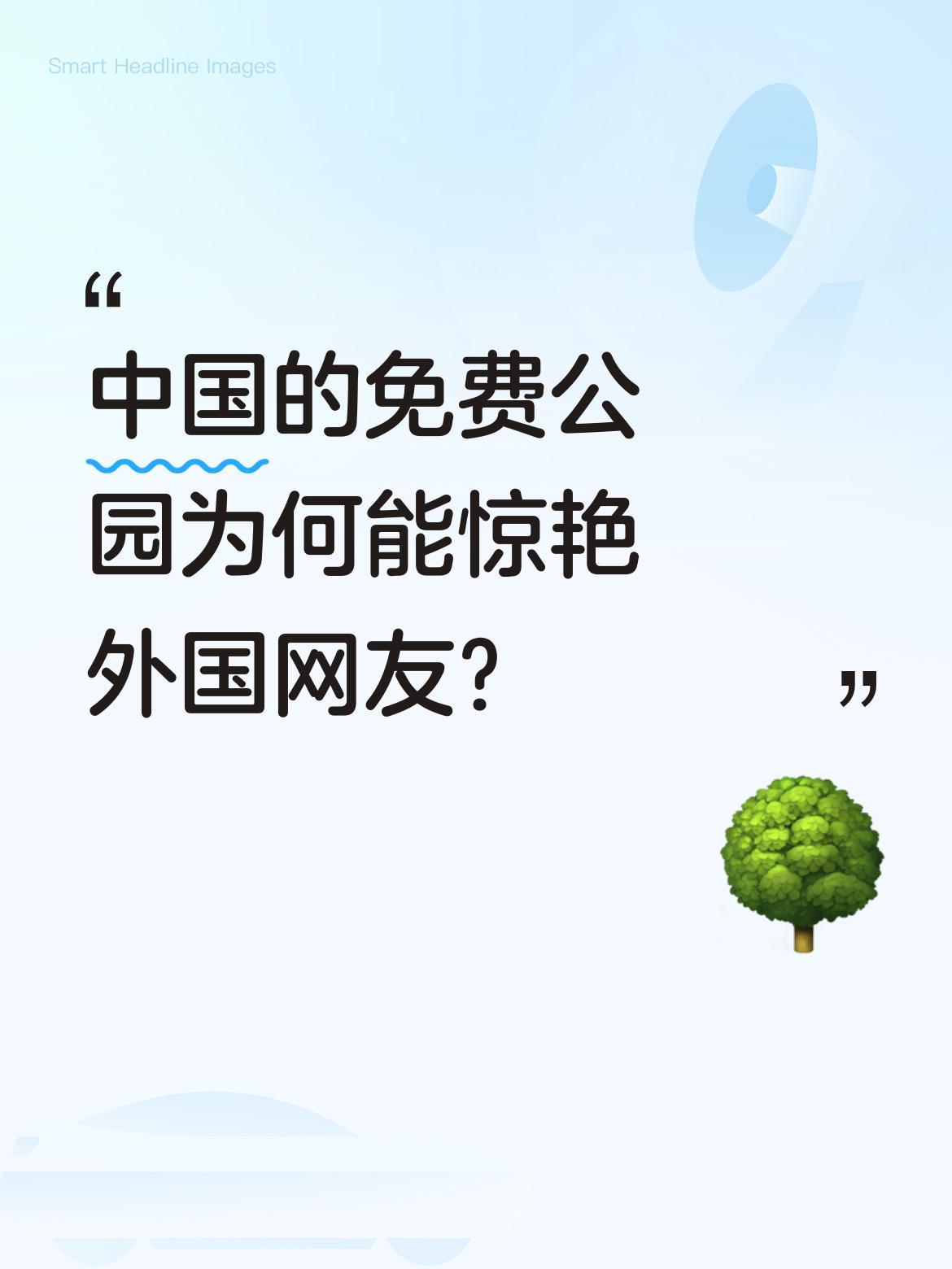 中国的免费公园为何能惊艳外国网友？
最近外网上一段中国公园的视频火了，外国网友纷
