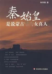 这是华东师范大学出版社出版、朱学渊所著书籍《秦始皇是说蒙古话的女真人》的封面，作