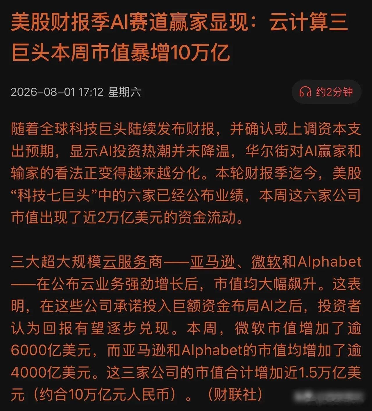 终于爆发了！一周市值狂飙10万亿，云三巨头亮出底牌，看懂你就抓住了AI变现的底！