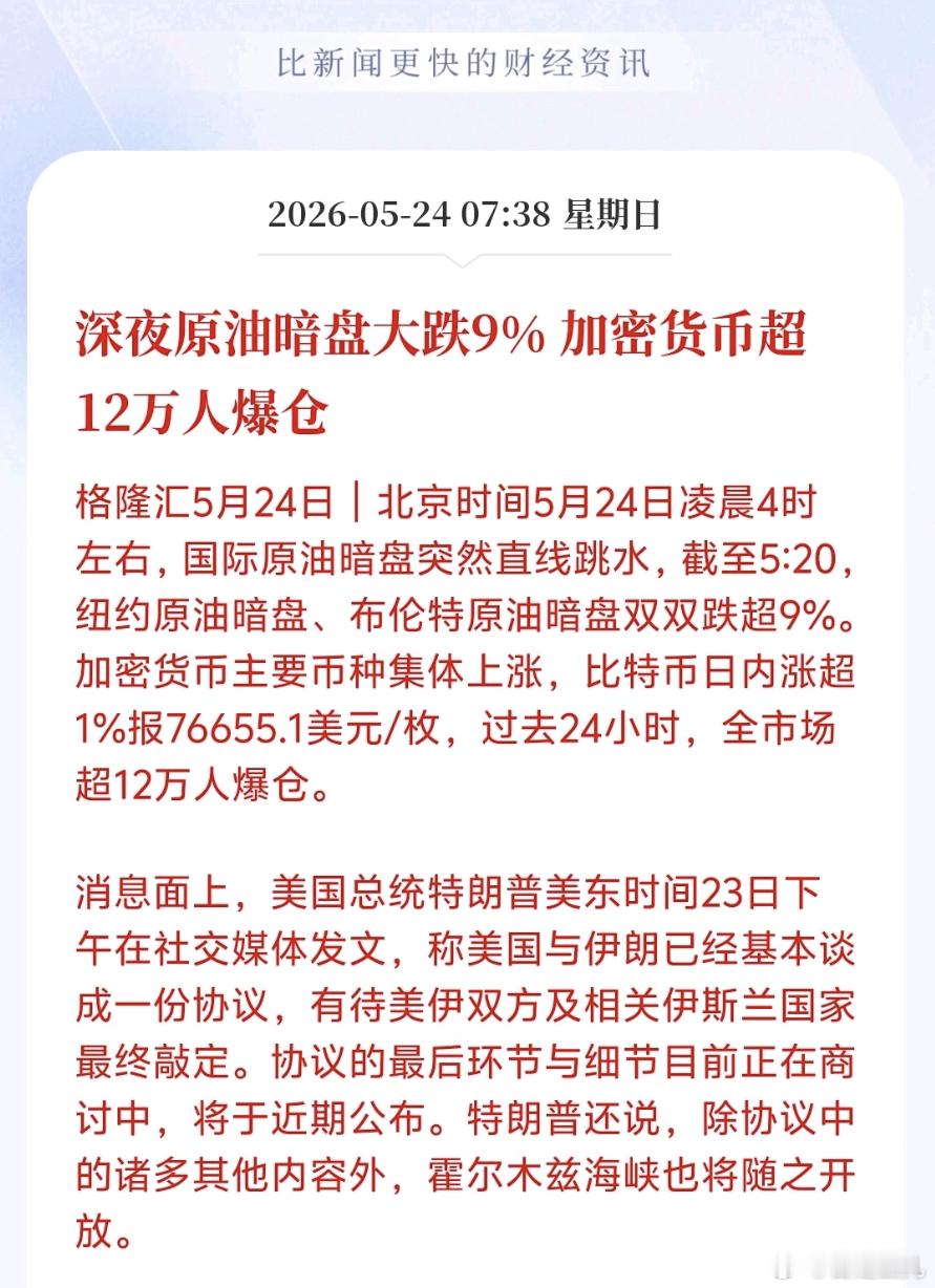 深夜原油暗盘大跌9% 加密货币超12万人爆仓消息面上，美国总统特朗普美东时间23