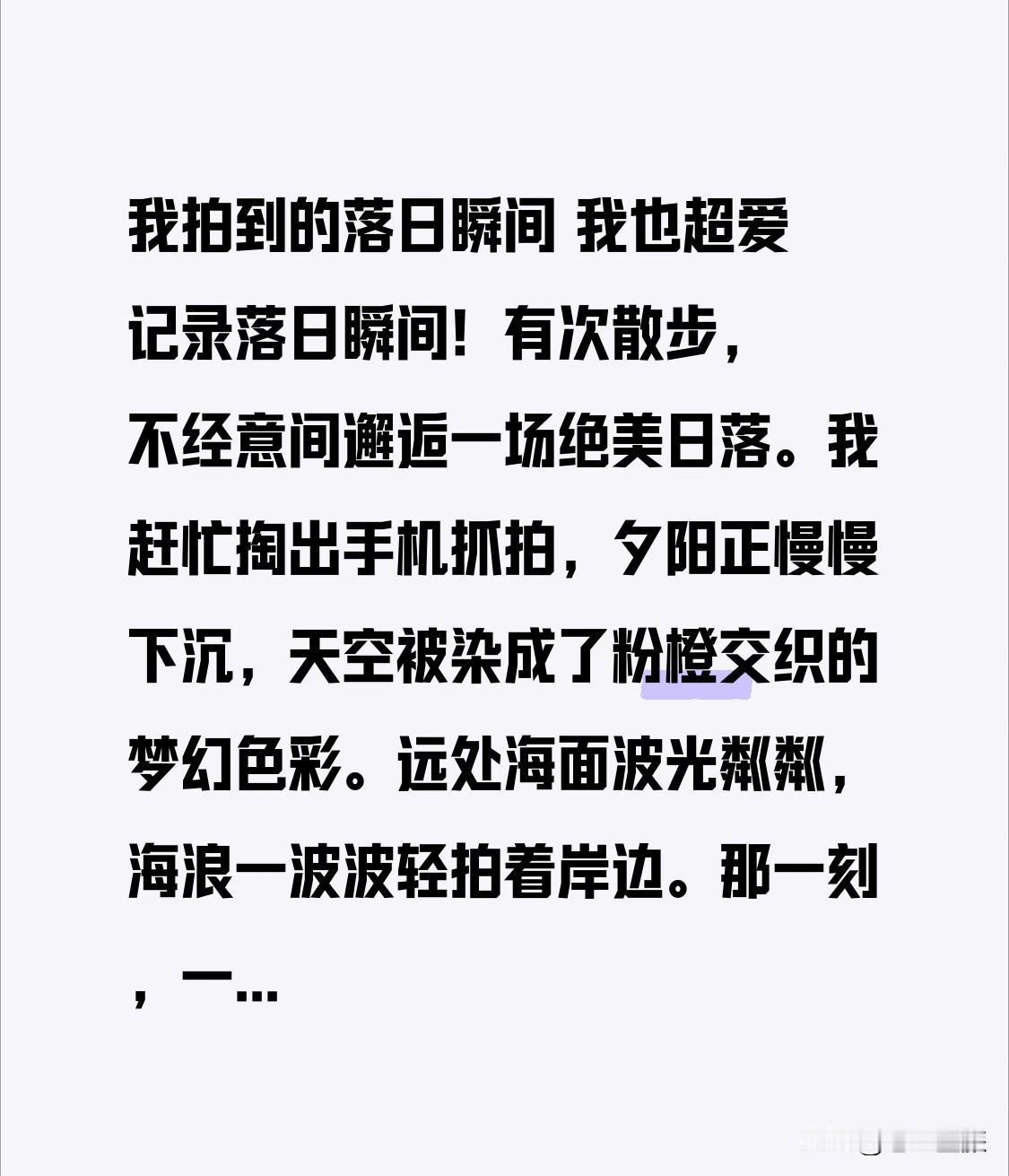 我拍到的落日瞬间 我也超爱记录落日瞬间！有次散步，不经意间邂逅一场绝美日落。我赶