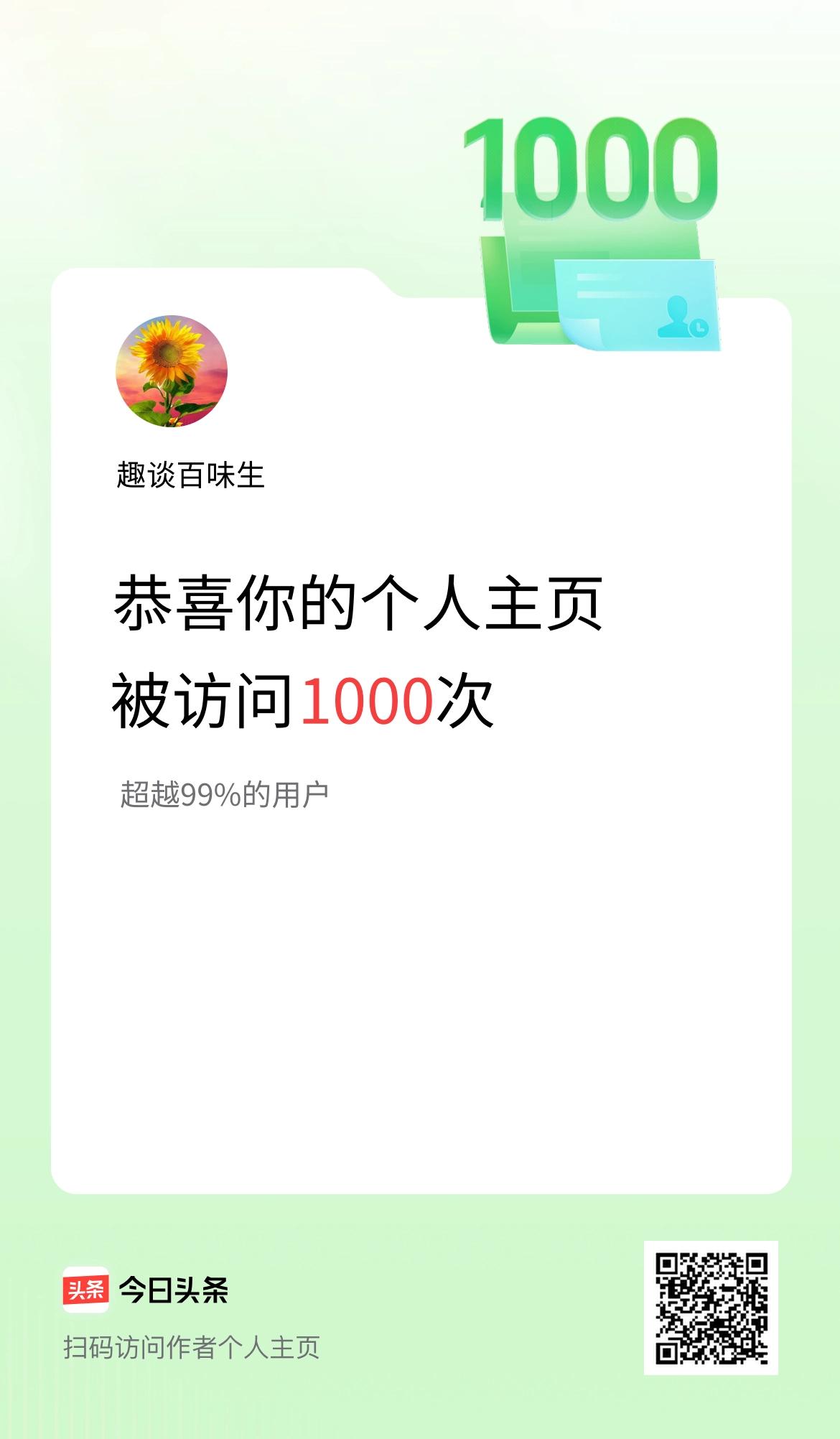 我的头条个人主页被访问1000次啦！
