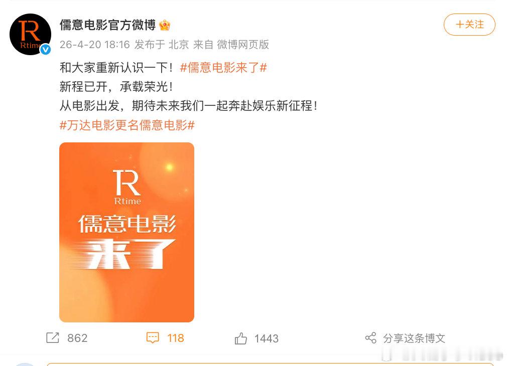 【万达电影更名儒意电影后首发文 】儒意电影首发文 万达电影更名儒意电影后首发文：