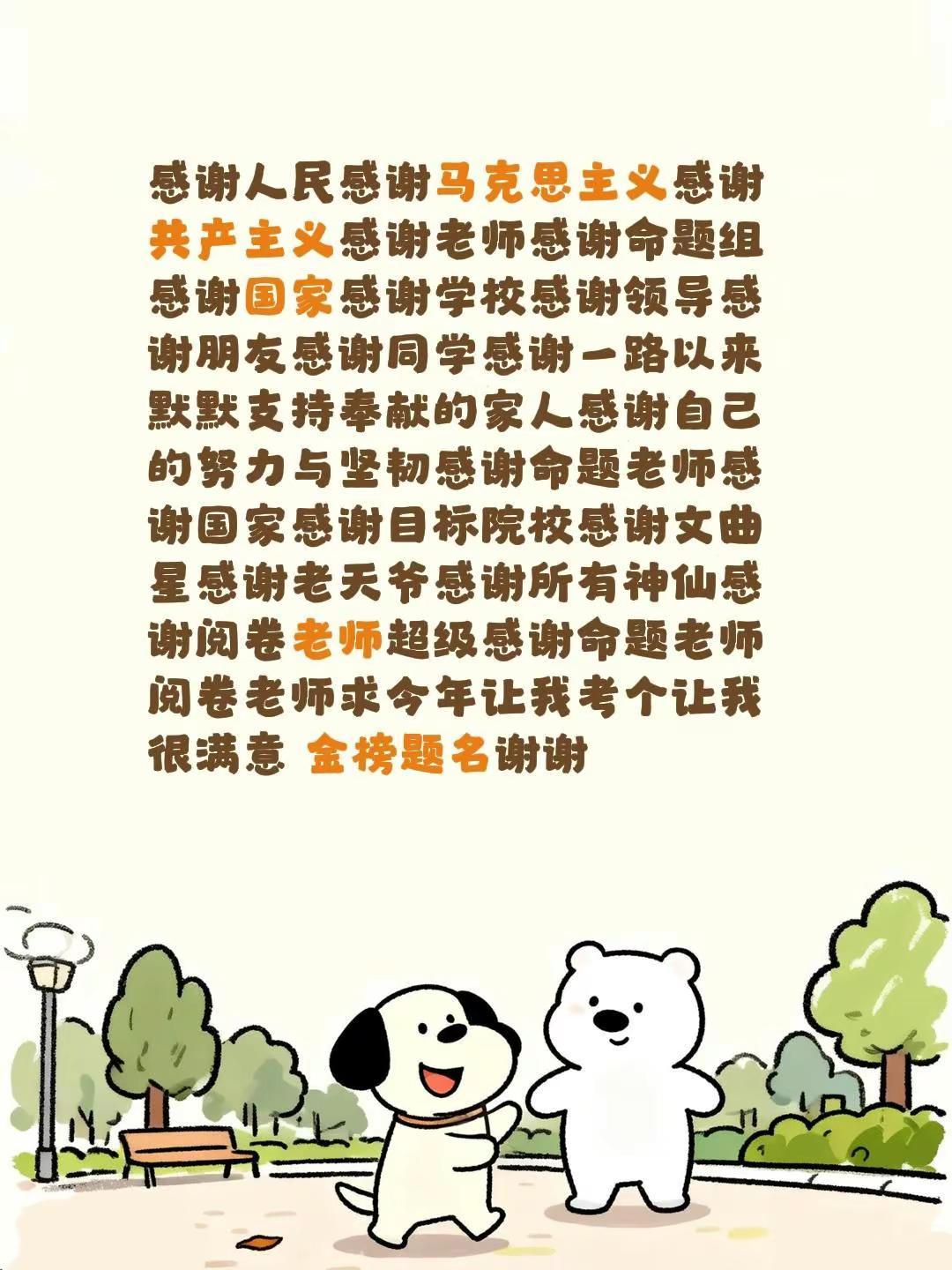感谢人民感谢马克思主义感谢共产主义感谢老师感谢命题组感谢国家感谢学校感谢领导感谢