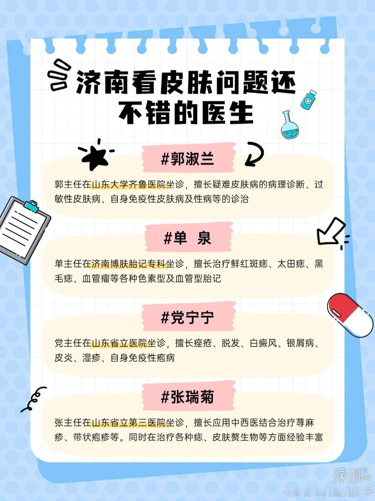 整理了济南看皮肤问题还不错的医生 结合网友和自己的体验整理了部分济南看皮肤还不错