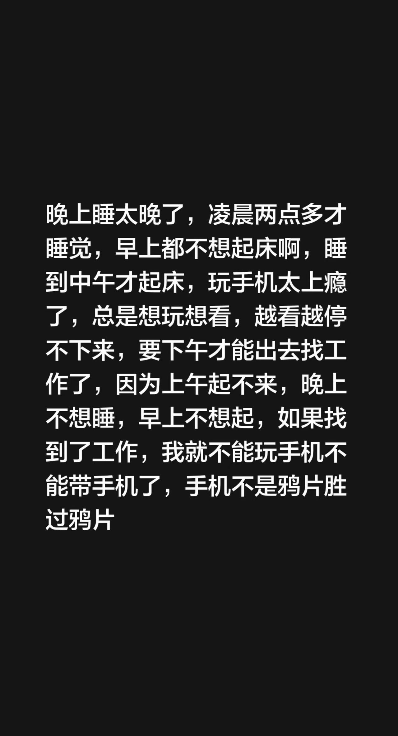 晚上睡太晚了，凌晨两点多才睡觉，早上都不想起床啊，睡到中午才起床，玩手机太上瘾了