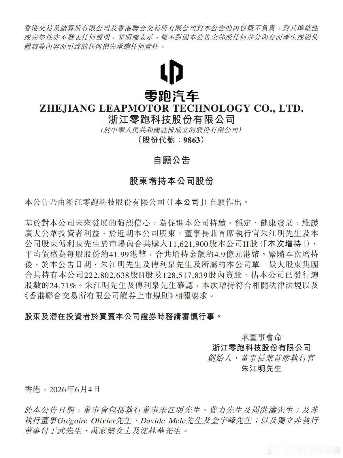 零跑 6月4日，零跑汽车（9863.HK）发布自愿公告，公司创始人、董事长兼CE