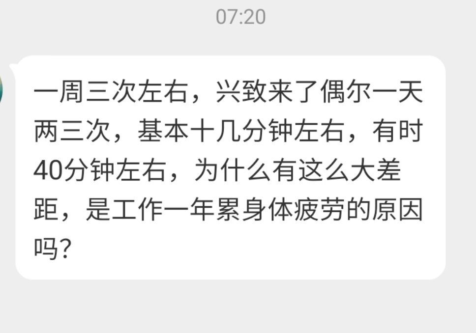 一周三次左右，一次十几分钟左右，正常。偶尔一天两三次，偶尔40分钟左右……这不是