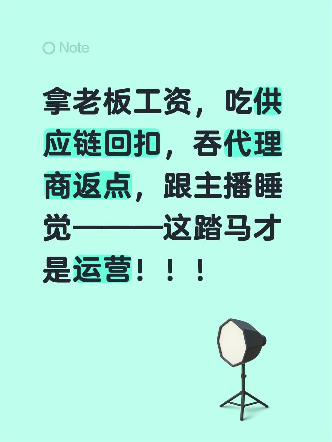 拿老板工资，吃供应链回扣，吞代理商返点，跟主播睡觉———这踏马才是运营！！！供应
