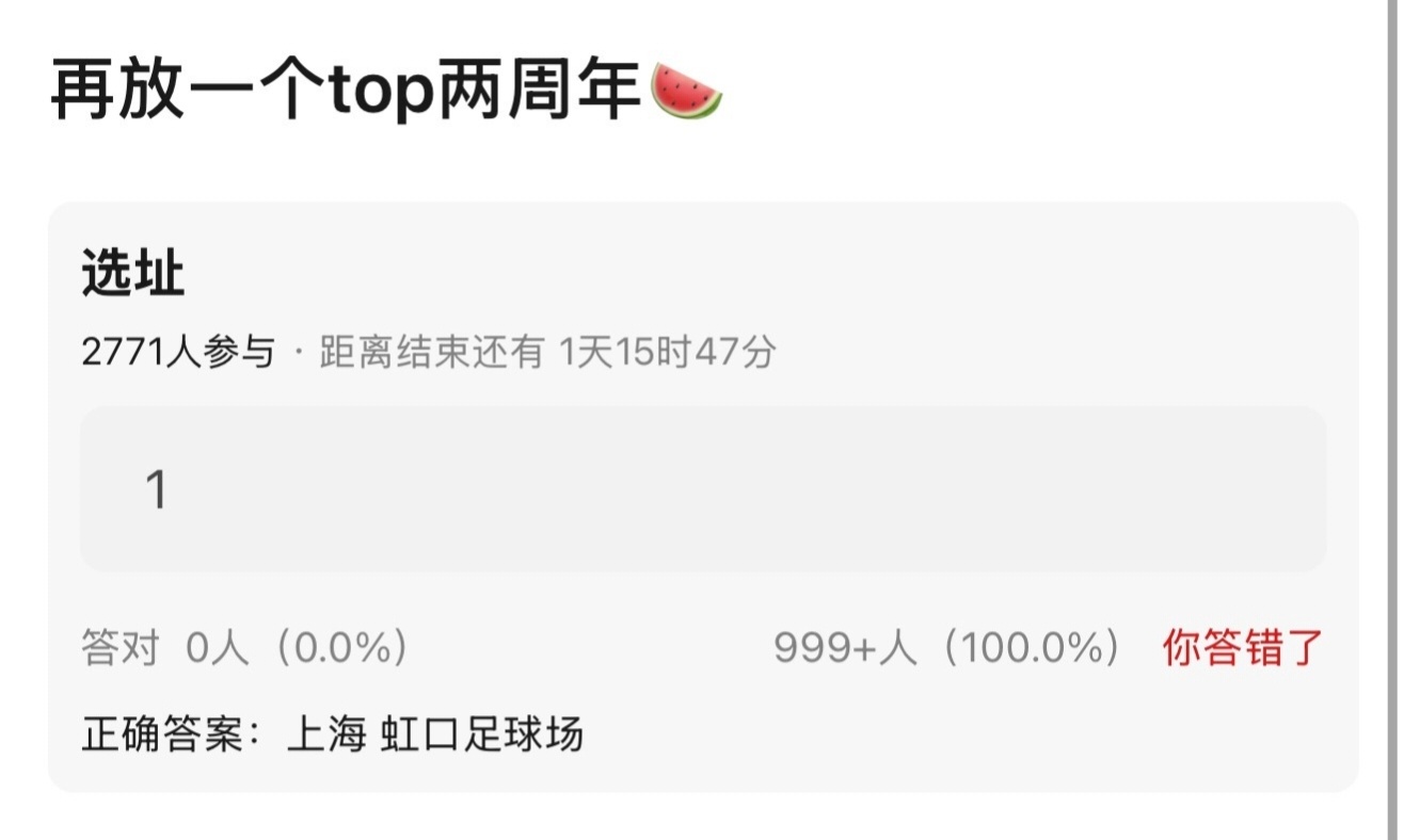 🍉TOP两周年演唱会 上海虹口足球场 