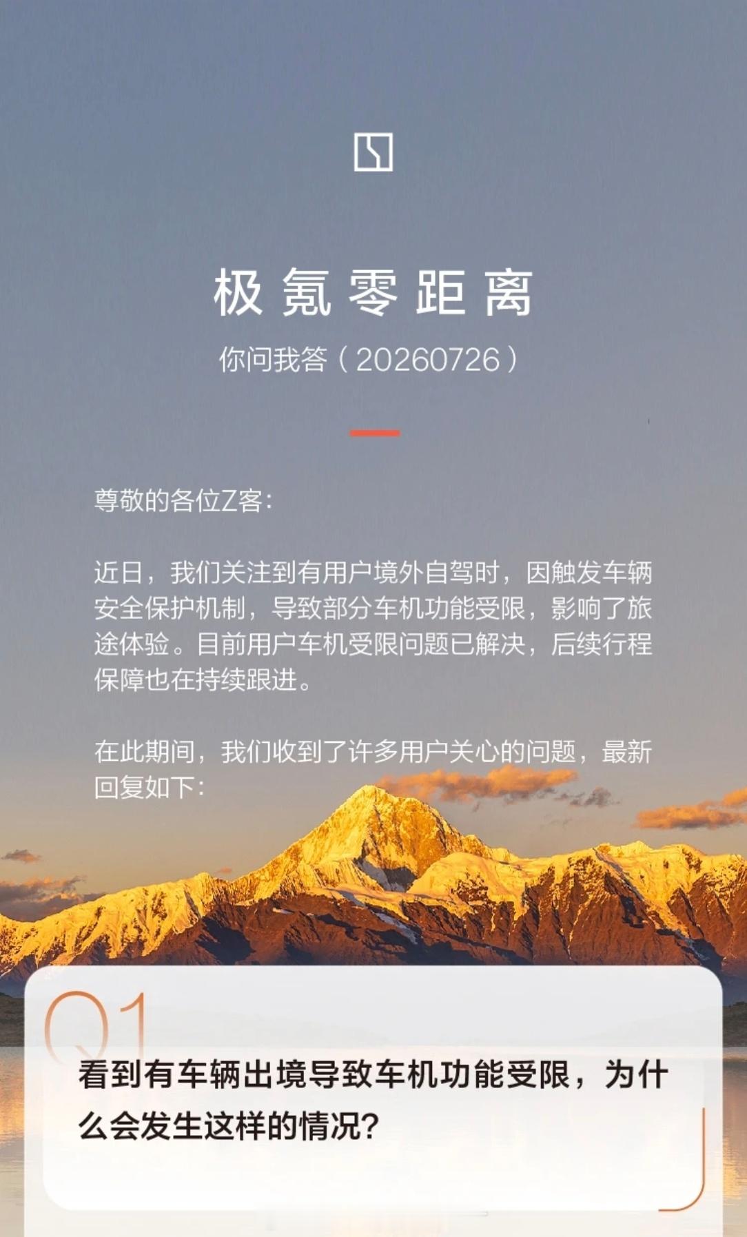 极氪迅速优化出境安全功能获好评极氪“车机出境受限”这个事，我本来觉得不是啥大事，