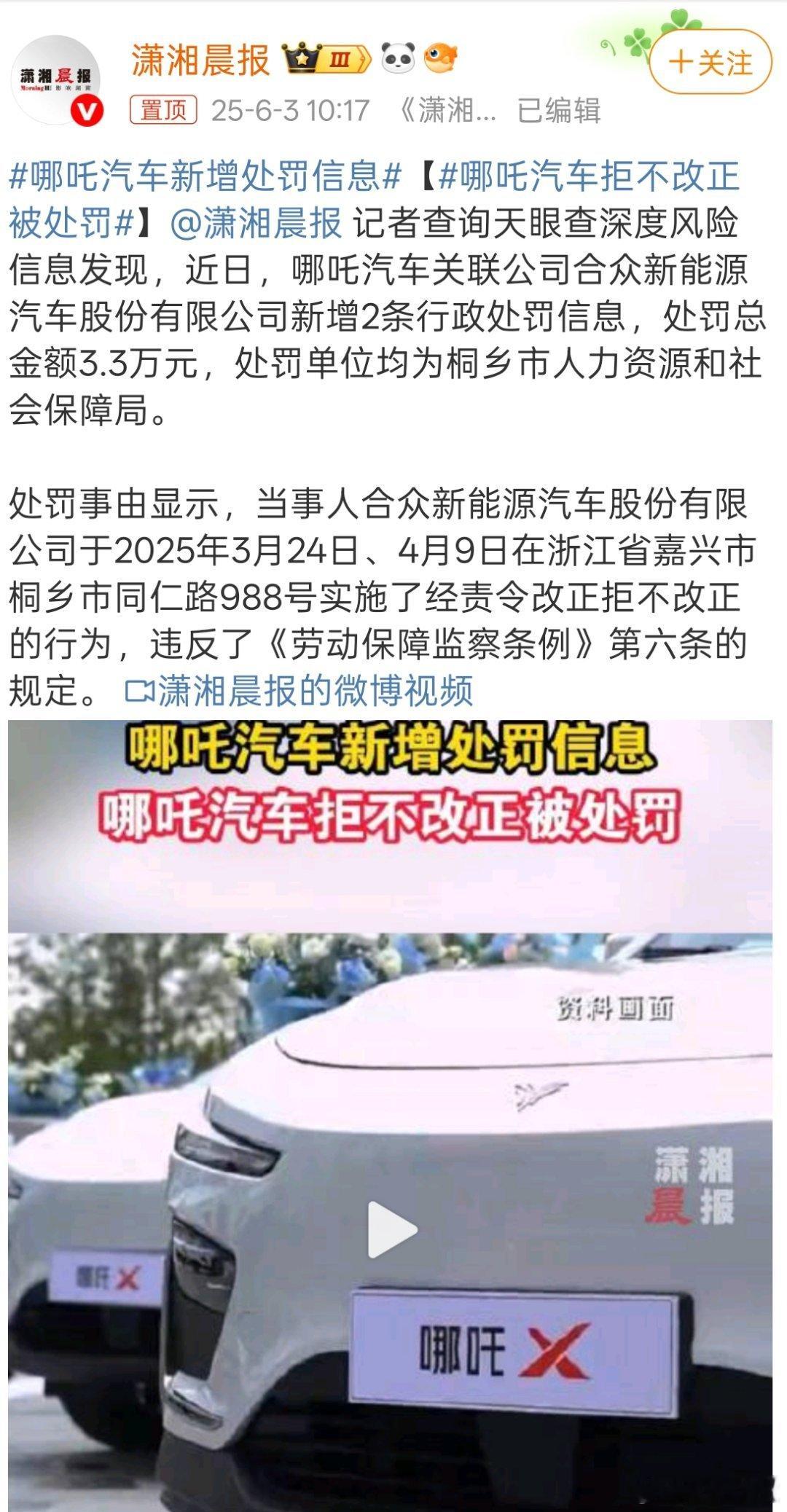 哪吒汽车拒不改正被处罚处罚总金额3.3万元，因违反了《劳动保障监察条例》第六条的