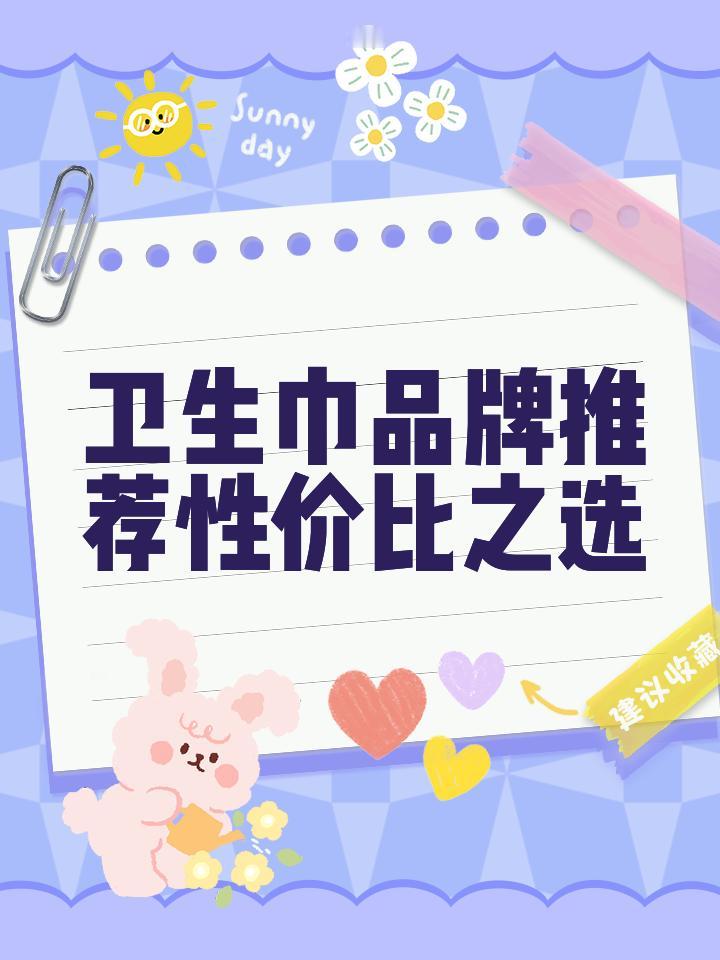 卫生巾行业利润惊人，成本低廉却售价高昂，消费者该如何选择？
近年来，卫生巾行业备