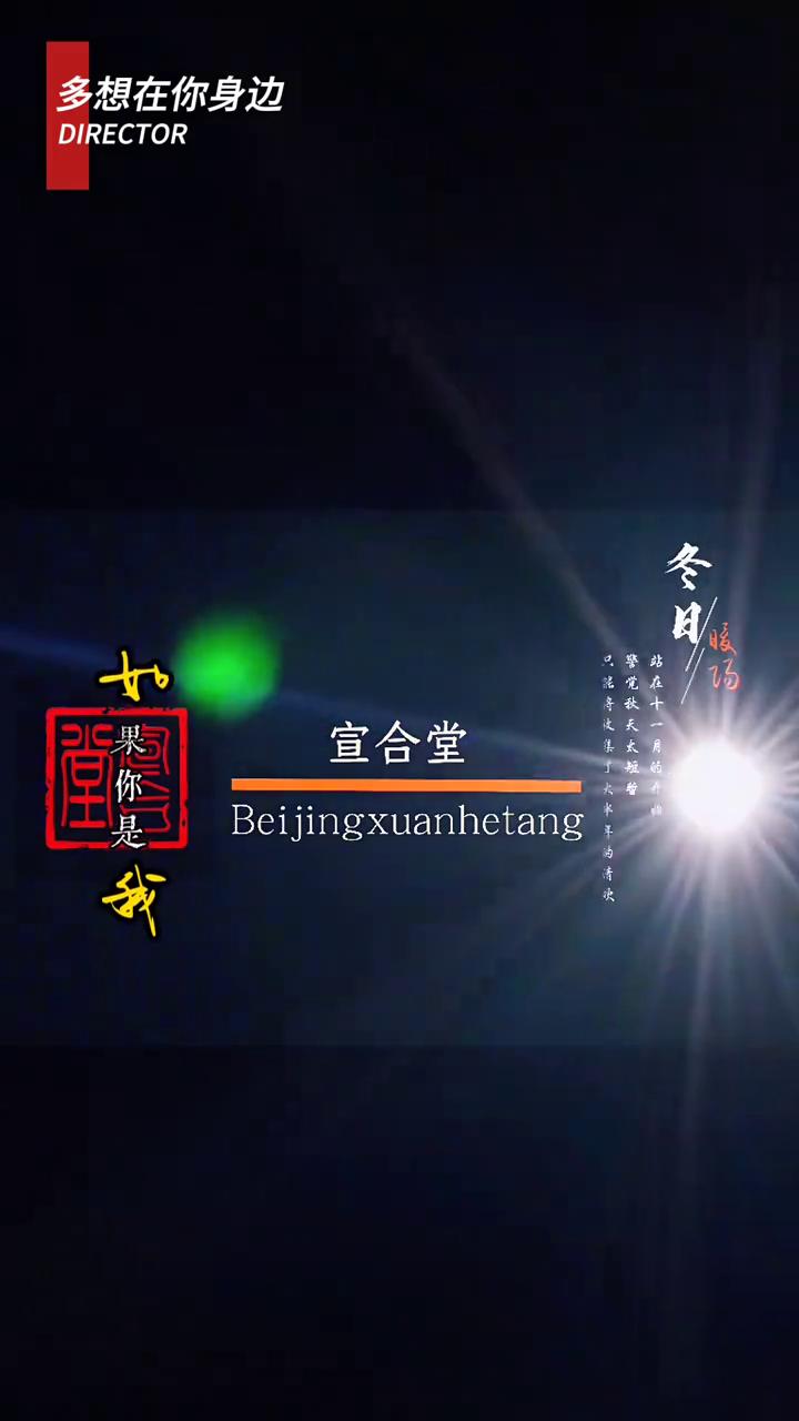 冬日炸在十一。
宣合堂。
多想在你身边，多想在你身边，着我的向。