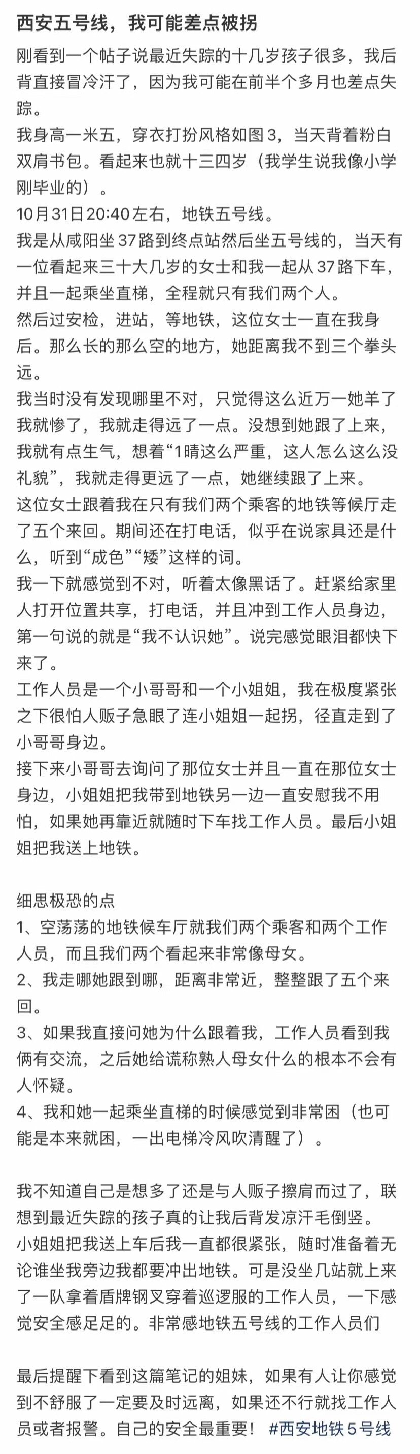 西安五号线，我可能差点被拐 ​​​