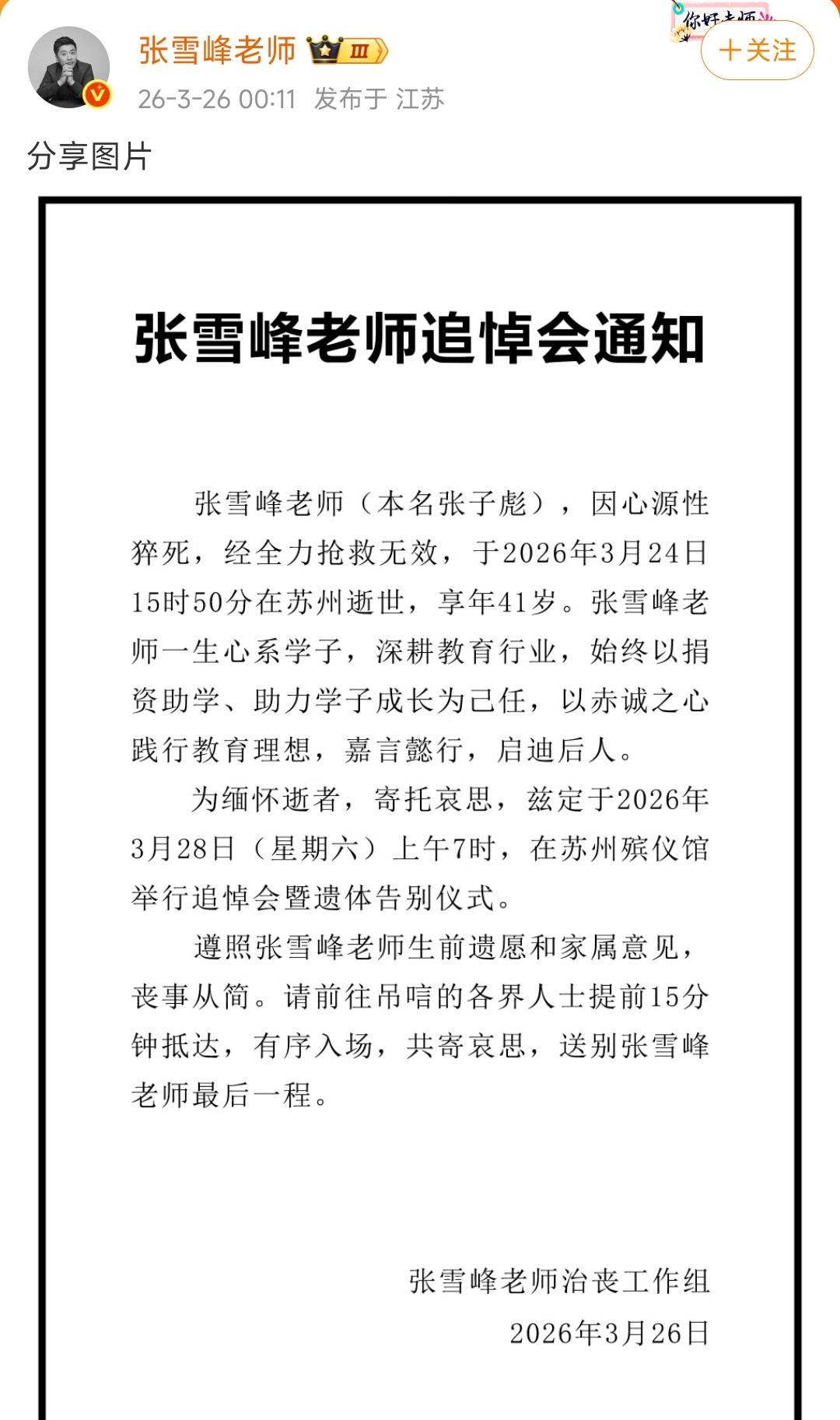 张雪峰老师遗体告别仪式确认。
 
官方已经发布了追悼会通知，3月28日周六上午7