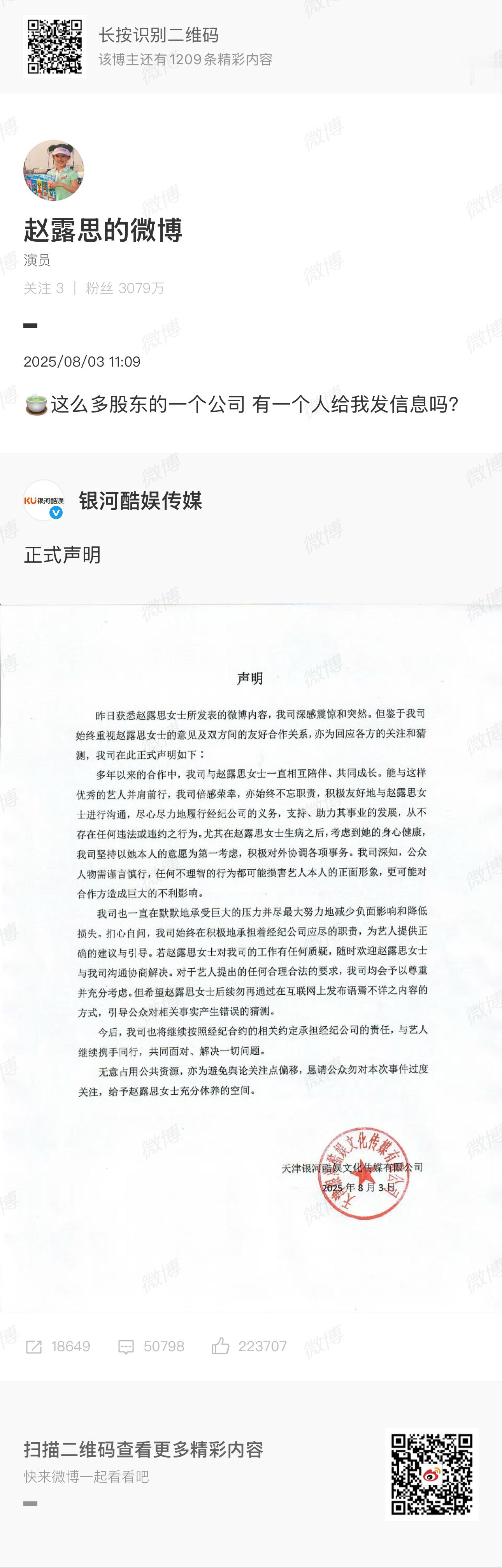赵露思转发银河酷娱声明赵露思编辑了博文：🍵这么多股东的一个公司 有一个人给我发