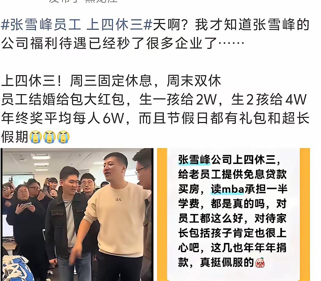 张雪峰离世后，
不查不知道，
一查被他的操作镇住了，他公司下的员工享受的福利待遇