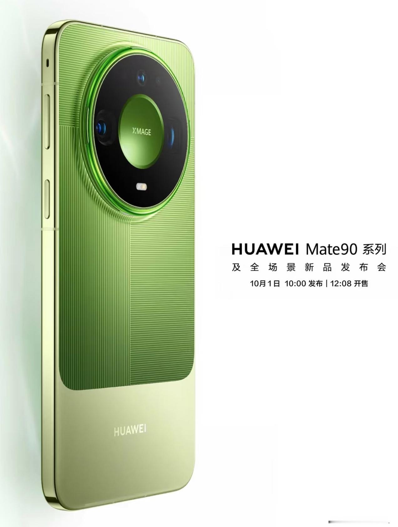 华为Mate90系列正式定档10月1日牛的，敢在大假期开发布会的仅此一家了，不仅