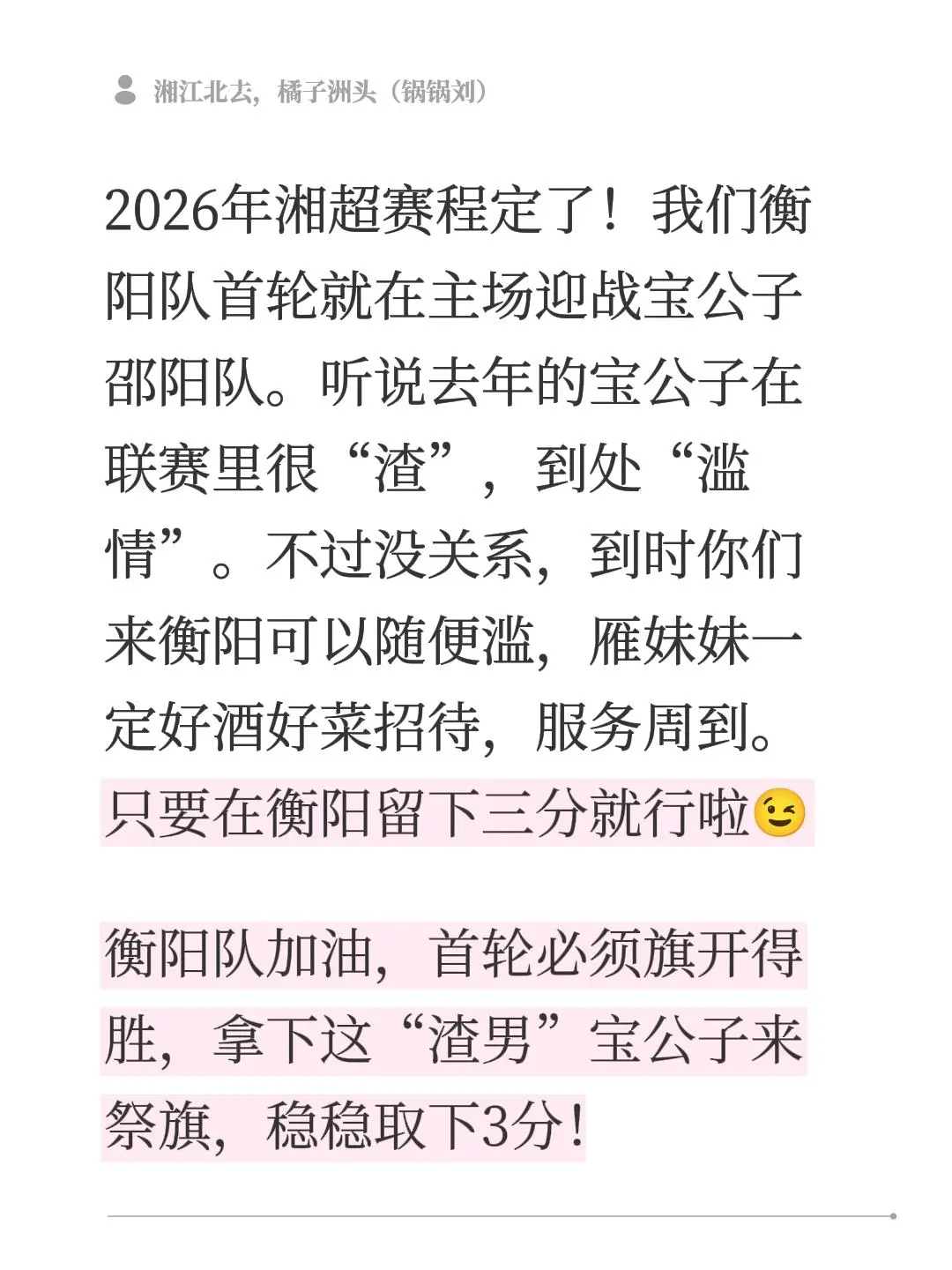 2026年湘超赛程定了！我们衡阳队首轮就在主场迎战宝公子邵阳队。听说去...