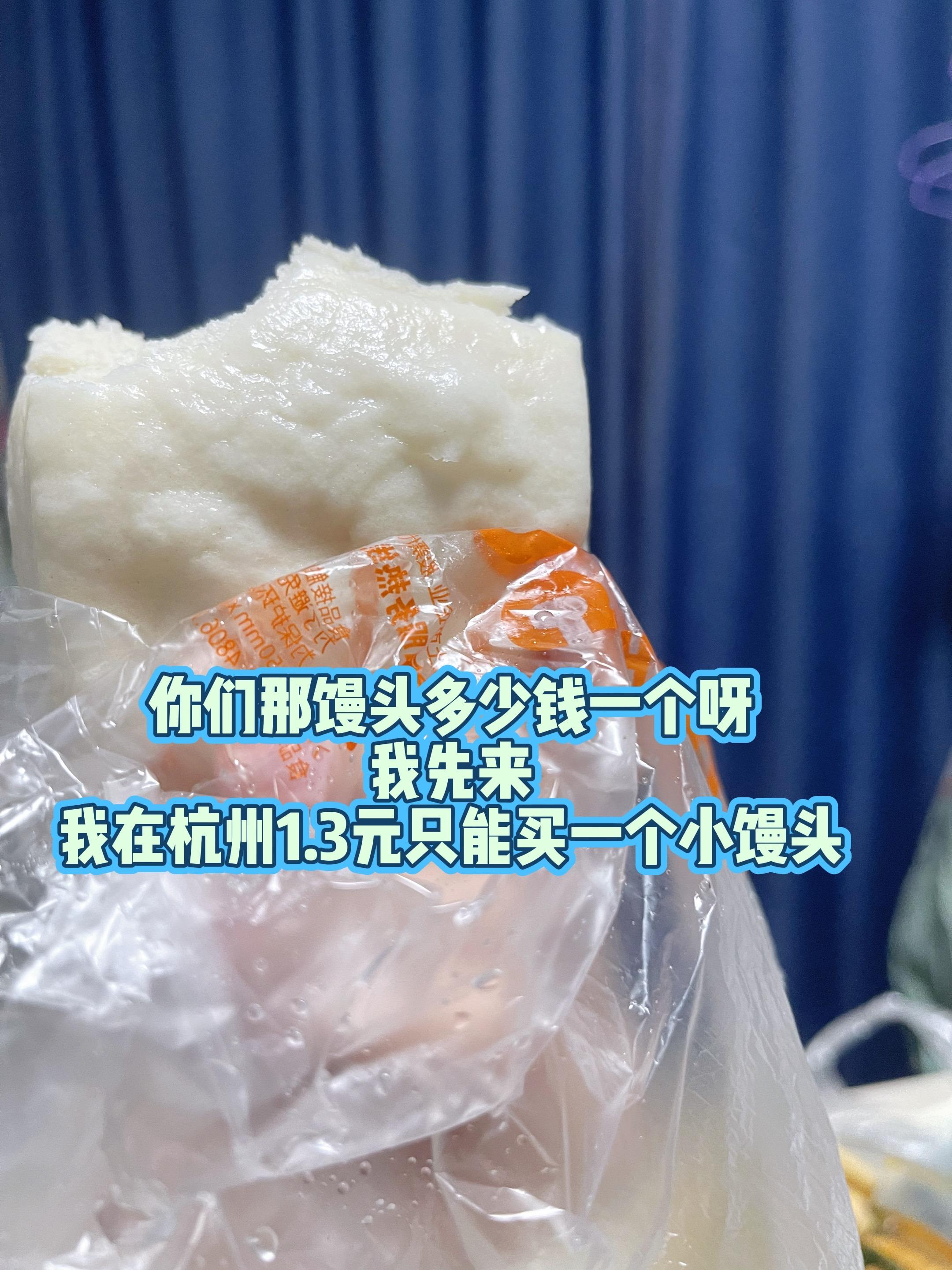 我在杭州但我的钱真的不是大风刮来的啊。你们那馒头都多少钱？