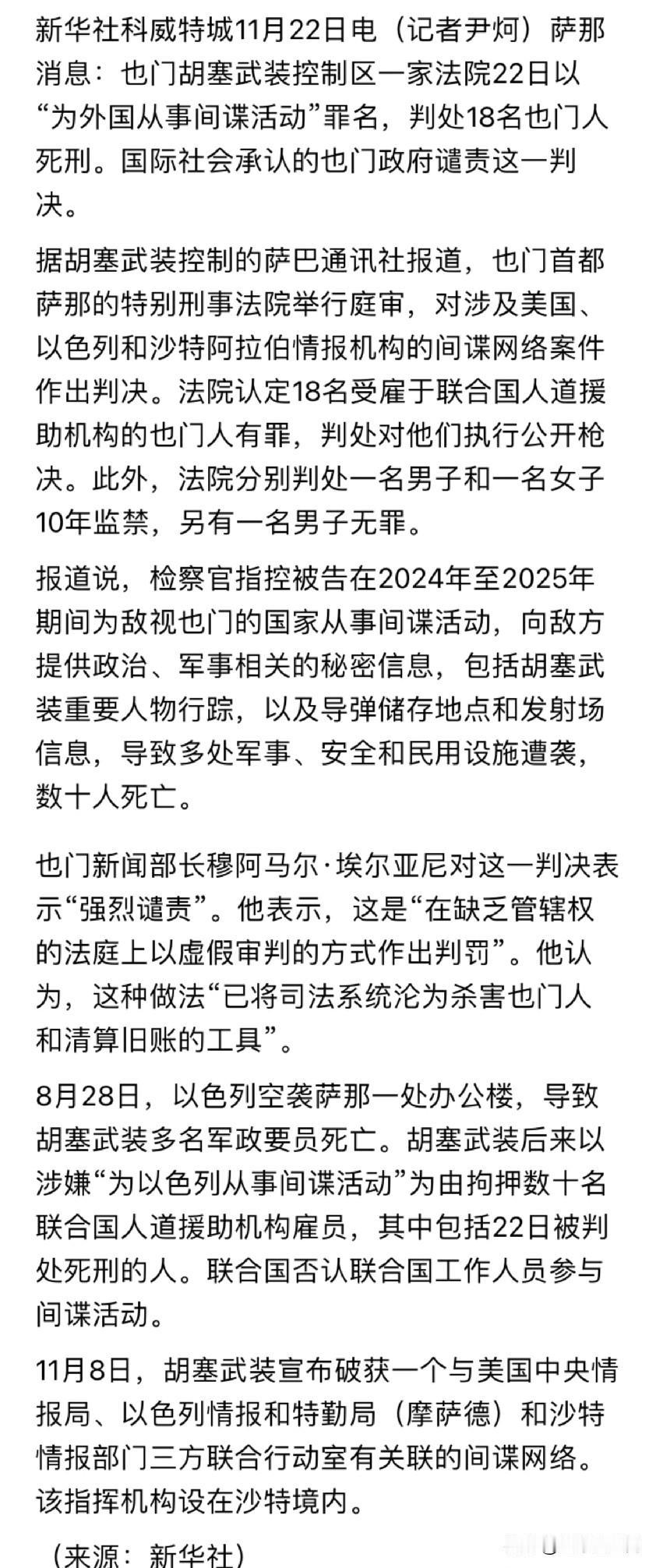 胡塞武装判决受雇于联合国机构的18名也门人死刑，对此联合国怎么想。

[衰][衰
