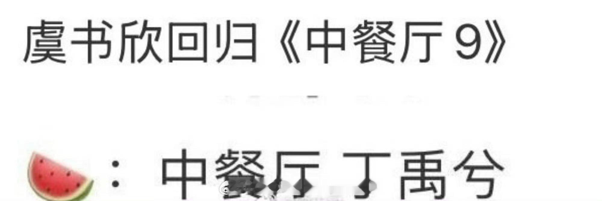 🍉虞书欣，丁禹兮要一起录《中餐厅》？禹宙中欣那不得磕生磕死了喂[打call] 