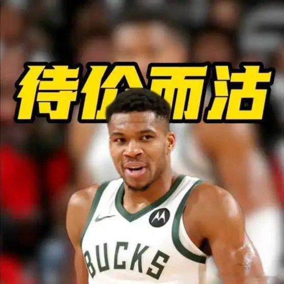 《热火梭哈字母哥！报价含希罗+多个首轮签，雄鹿还在等更高筹码》播放量：259作者
