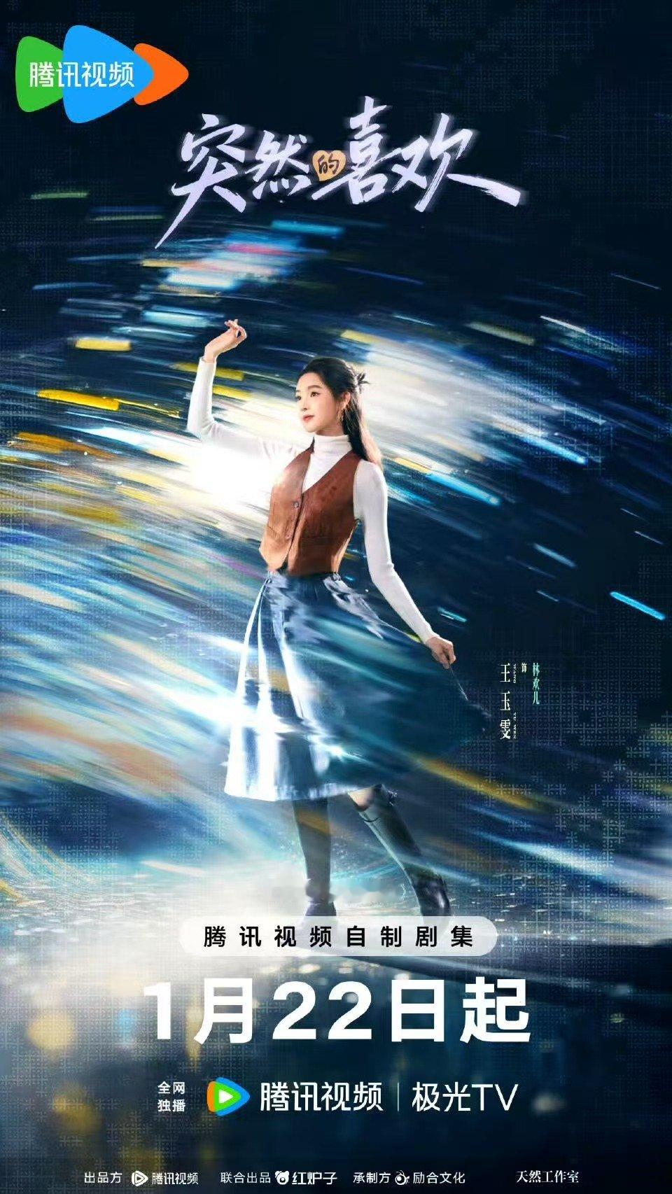 陈星旭王玉雯突流光版海报陈星旭王玉雯突流光海报陈星旭王玉雯突然的喜欢海报 