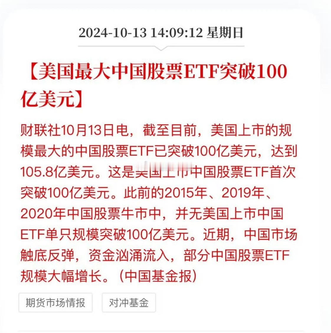 美国最大中国股票ETF突破100亿美元，历史首次 ​​​