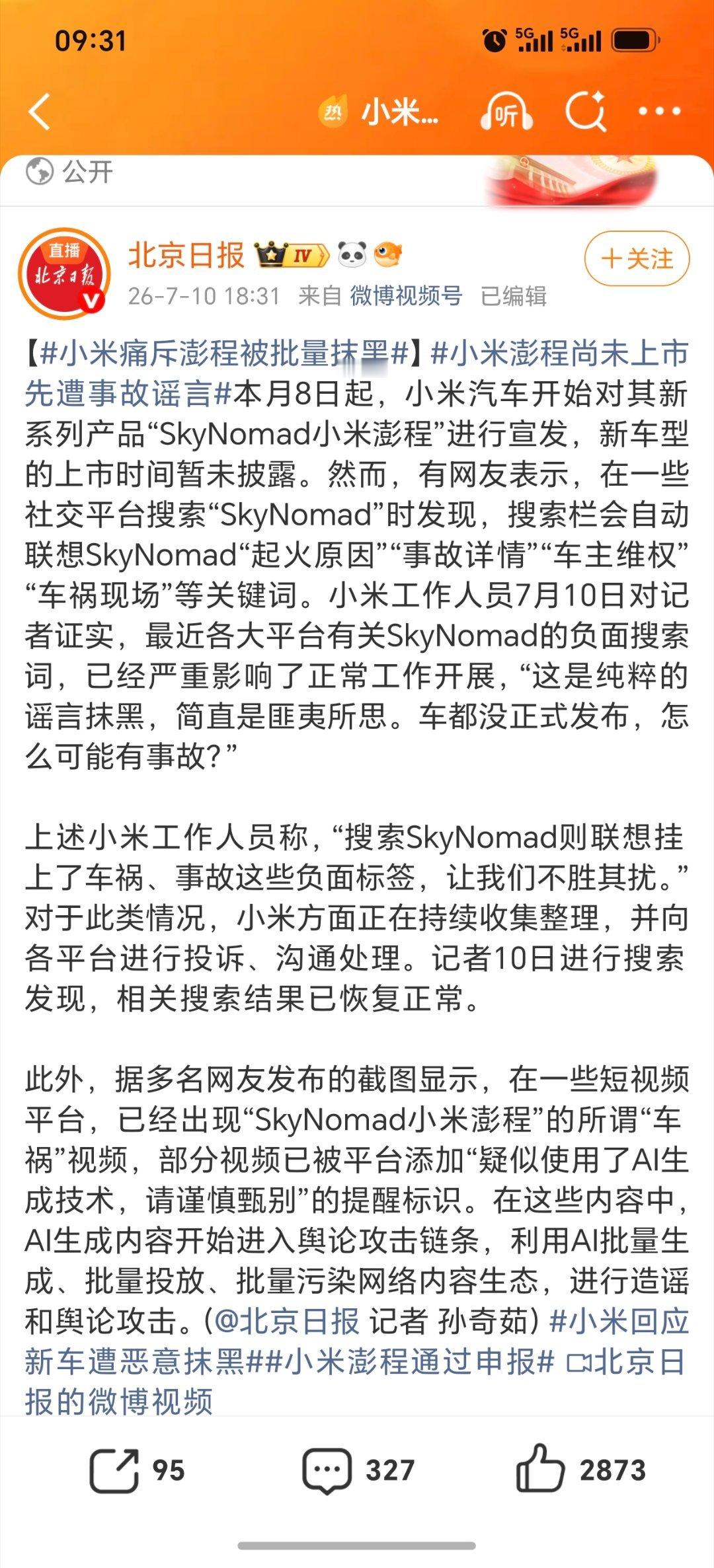 小米回应新车遭恶意抹黑不信谣不传谣不造谣！ 