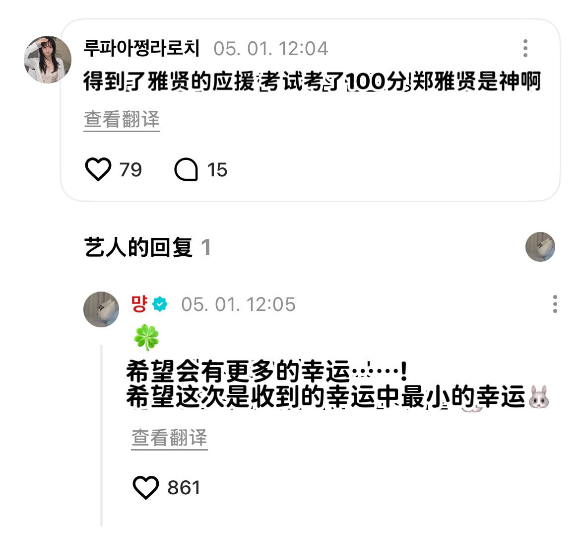 雅贤用中文回复了 太会撩🥹🦋: 希望这个幸福是可以收到的幸福中最小的 希望你