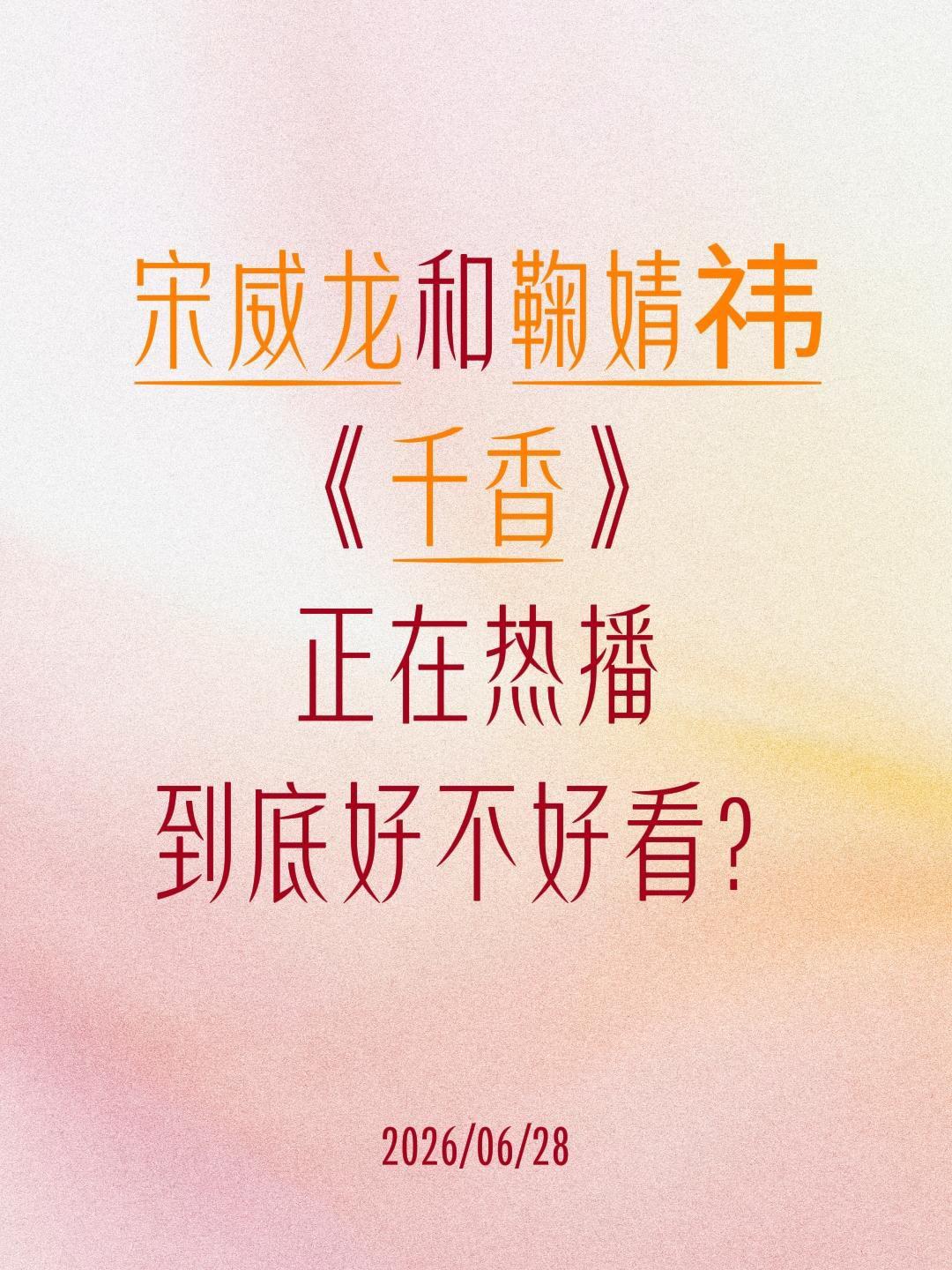 宋威龙和鞠婧祎
《千香》
正在热播
到底好不好看？宋威龙 千香 鞠婧祎 雷修远