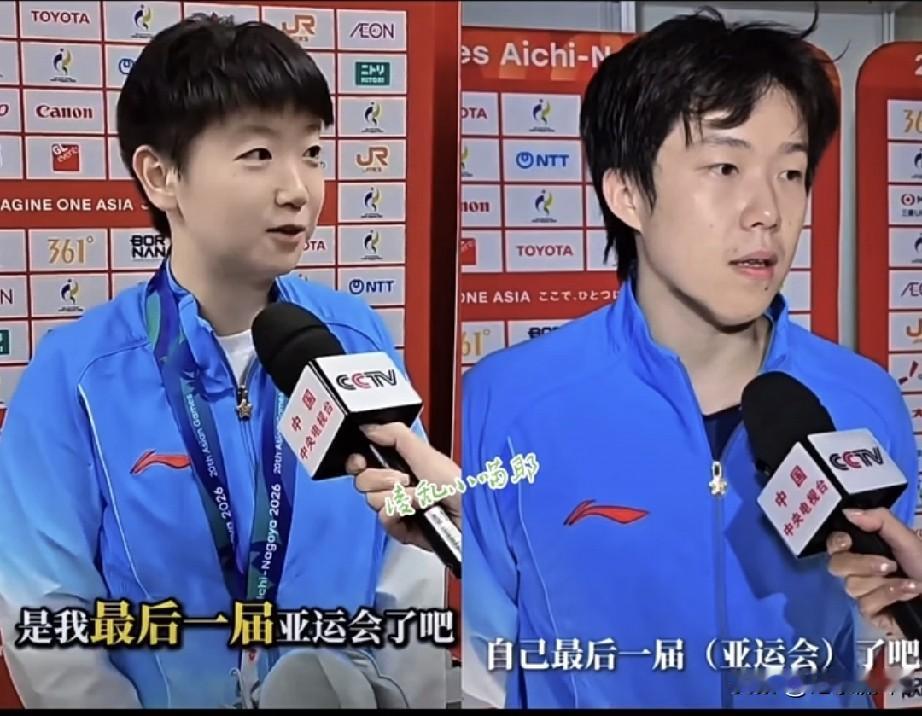 破防了！
同样是说:这应该是我最后一届亚运会了吧！
孙颖莎是笑着说的，
王楚钦带
